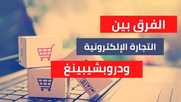 ⁦محاضرة دروبشبينج على مختلف منصات المتاجر⁩ - الصورة ⁦3⁩